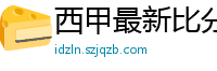 西甲最新比分及积分榜